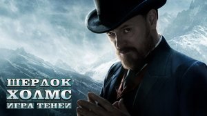 Шерлок Холмс Игра Теней - русский трейлер (2011)