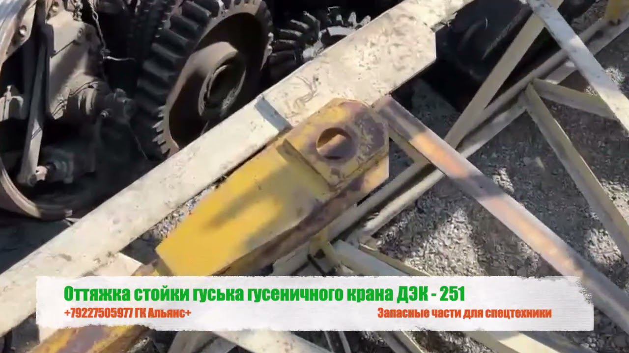 Оттяжка стойки гуська гусеничного крана ДЭК-251