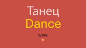 Танец по-английски