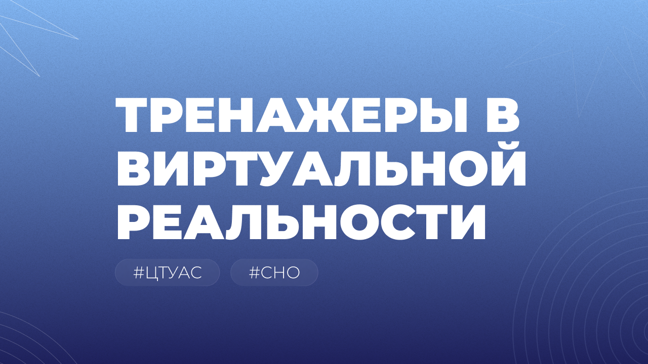 Тренажеры в виртуальной реальности
