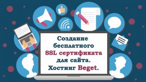 #3.Создание бесплатного ssl сертификата для сайта. Хостинг Beget