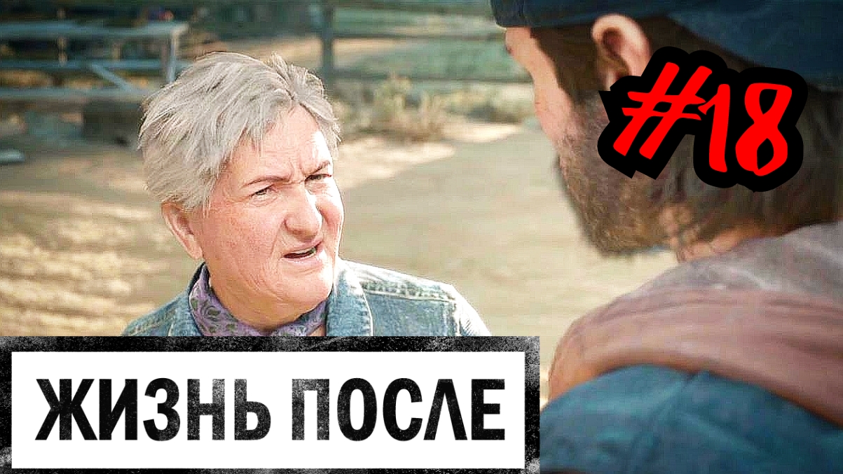 ТЫ МЕНЯ ЕЩЁ ПОУЧИ # DAYS GONE # ЖИЗНЬ ПОСЛЕ # Прохождение # 18