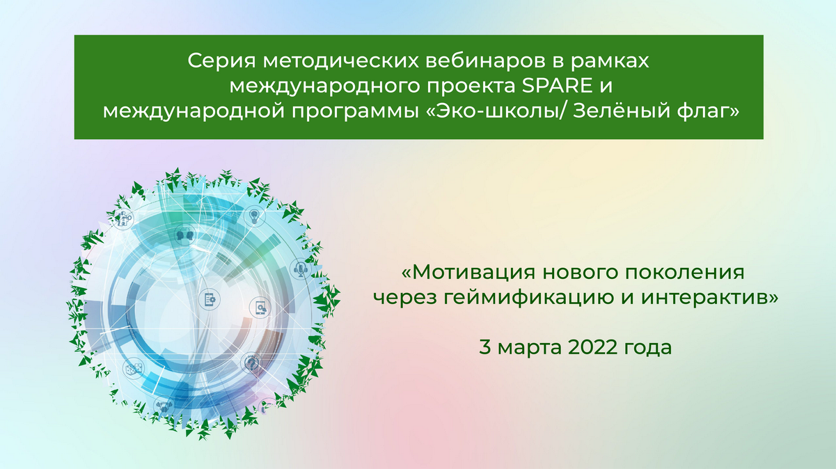 Мотивация нового поколения через геймификацию и интерактив