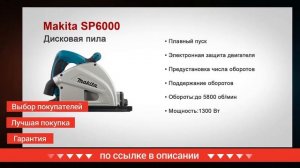 Погружная пила Макита sp6000 купить