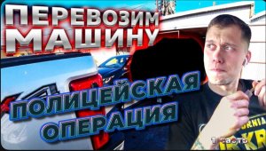 Первый рейс с прицепом / Жизнь в криминальном районе Лос-Анджелеса / Опять неудача !