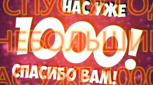 НАС 1000! СПАСИБО ВАМ! ПРИНИМАЕМ ПОЗДРАВЛЕНИЯ! :)