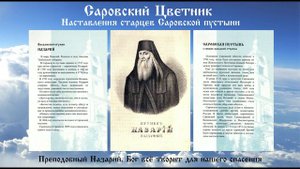 Саровский Цветник - Преподобный Назарий. Бог всё творит для нашего спасения