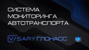 Система транспортного мониторинга «Visary Глонасс» — Low-code платформа Visary