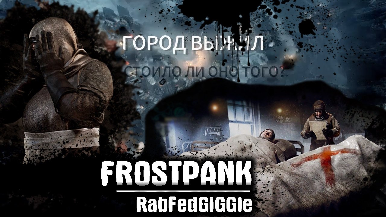 ФИНАЛ #9 :) Frostpunk :) RabFed GiGGle