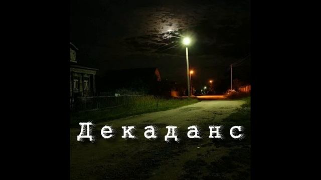 Tourtass - Декаданс (audio)