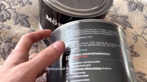 Обзор краски MOKKE грунт эмаль 3 в 1 по ржавчине 10.10.2022 от Дежурного.
