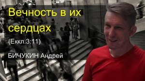 Бичукин Андрей. Вечность в их сердцах (Еккл.3:11)