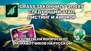 Grass AirDrop следующий этап + ответы на вопросы от разработчиков на Русском