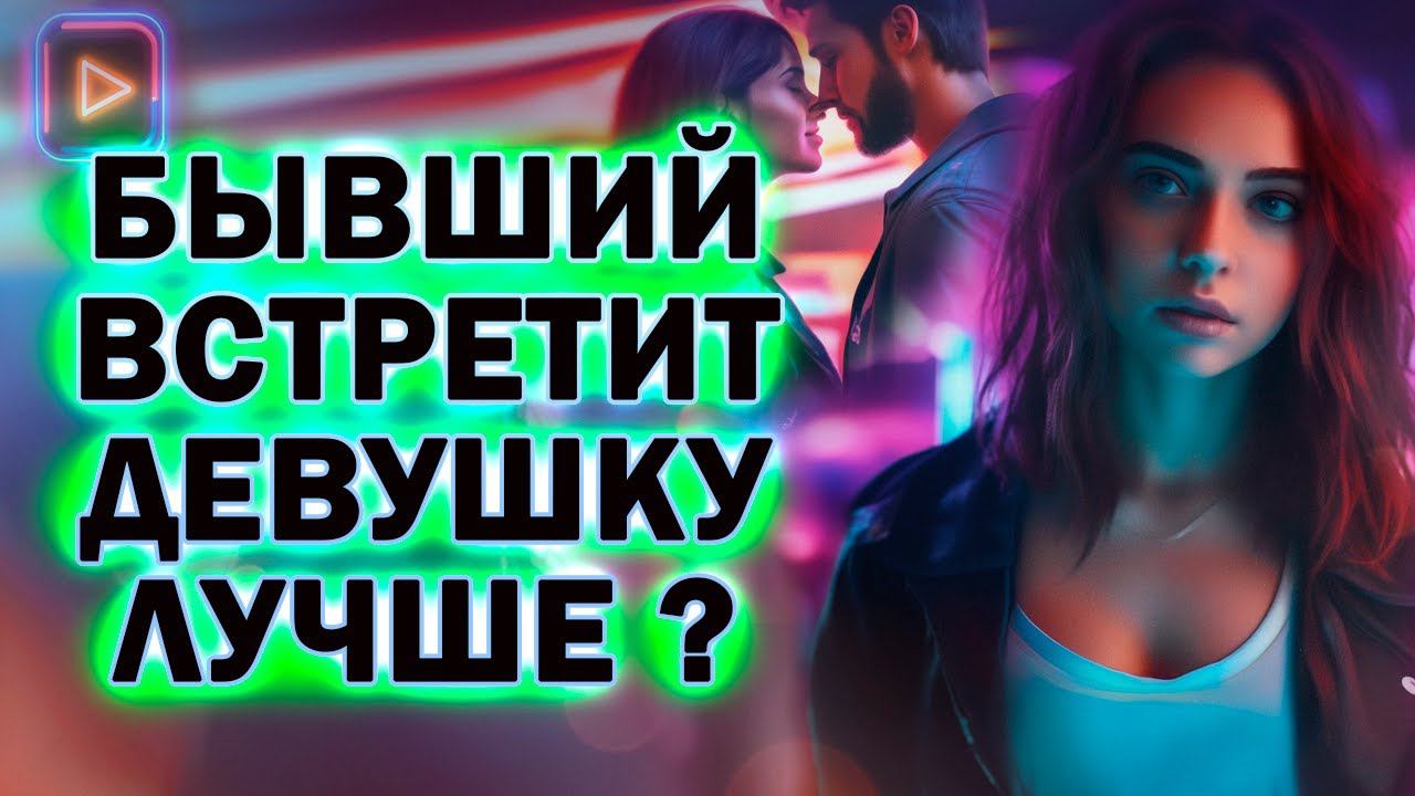 А Если Твой Бывший Встретит Девушку Лучше! Как Тогда Вернуть Бывшего!