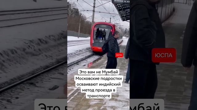 Москва. На МЦД подростки ездят в индийском стиле