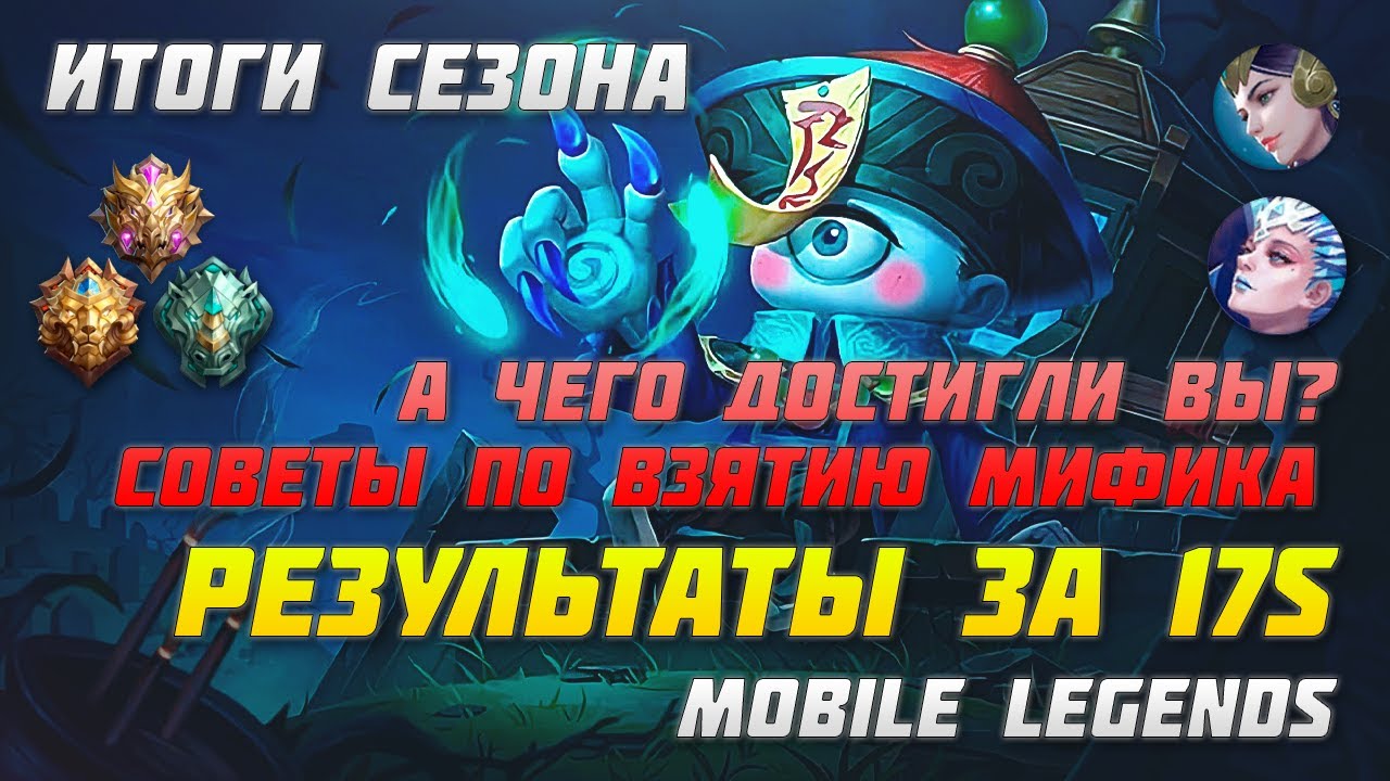 РЕЙТИНГОВЫЕ ИТОГИ 17 СЕЗОН | ГЕРОИ ДЛЯ ВЗЯТИЯ МИФИКА | MOBILE LEGENDS