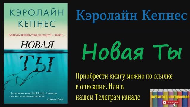 Книга: Кэролайн Кепнес - Новая Ты смотреть онлайн