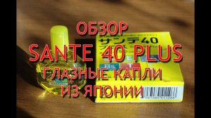 Sante 40 Plus отзывы врачей, инструкция, обзор возрастных японских капель