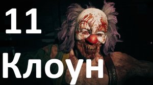 Прохождение игры Dead Island 2 №11 - Клоун