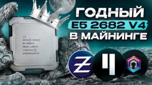 Майним на E5 2682v4 | Доходность 2,5$ в сутки с QUBIC!