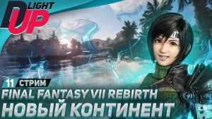 ПРОХОЖДЕНИЕ Final Fantasy 7 Rebirth  [СТРИМ] ➤ На русском ➤ Часть 11