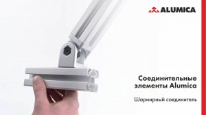 Шарнирный соединитель для конструкционного алюминиевого профиля Alumica