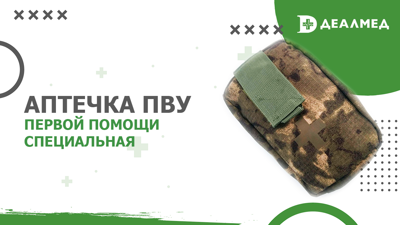Аптечка первой помощи специальная ПВУ