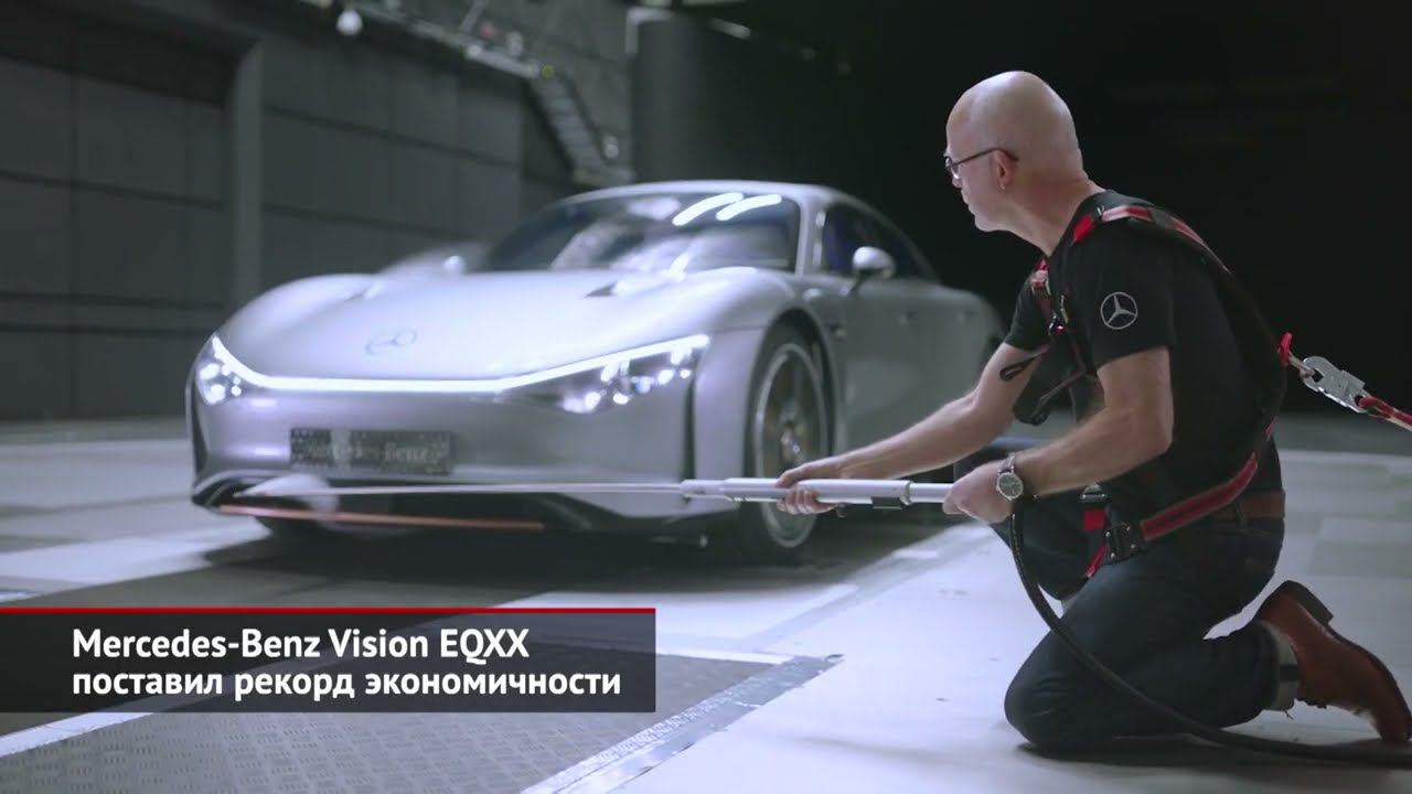 Mercedes-Benz Vision EQXX поставил рекорд экономичности | Новости с колёс №1829