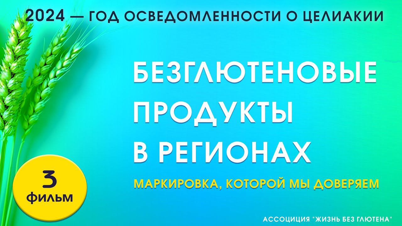 Безглютеновые продукты в регионах. Маркировка, которой мы доверяем