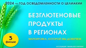 Безглютеновые продукты в регионах. Маркировка, которой мы доверяем