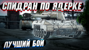 Спидран по ЯДЕРКЕ в War Thunder - Лучший бой