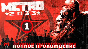 METRO 2033 # 1 - прохождение игры без комментариев