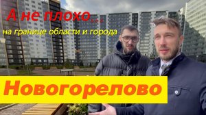 Новогорелово. На границе города и области. Не так и плохо...