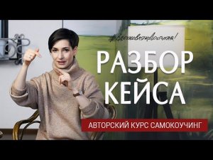 Самокоучинг. Разбор кейса ученика. Авторский курс Натальи Афониной.