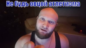 Натуральный бодибилдинг. Не будь ОВЦОЙ будь КРАСАВЧИКОМ :)