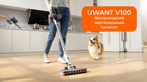 Устали вычищать мусор из вертикального пылесоса? UWANT V100 соберет пыль в свой пылесборник!