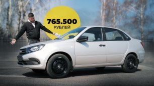 Самый доступный новый авто в России на сегодня.Anton Avtoman