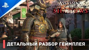 Детальный разбор игрового процесса Assassin’s Creed Shadows на Русском | Ubisoft Forward