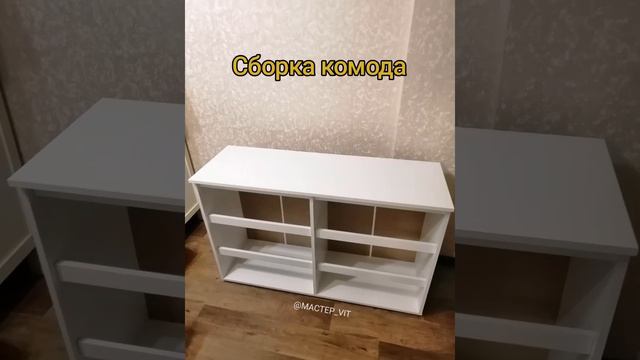 Сборка комода #мастерначас #mactep_vit