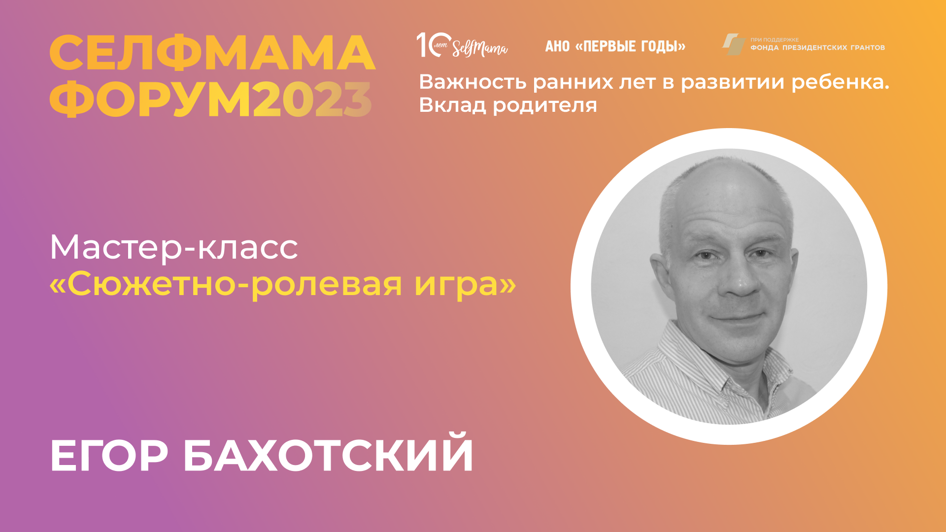 «Сюжетно-ролевая игра». Мастер-класс Егора Бахотского на СелфМама Форуме 2023