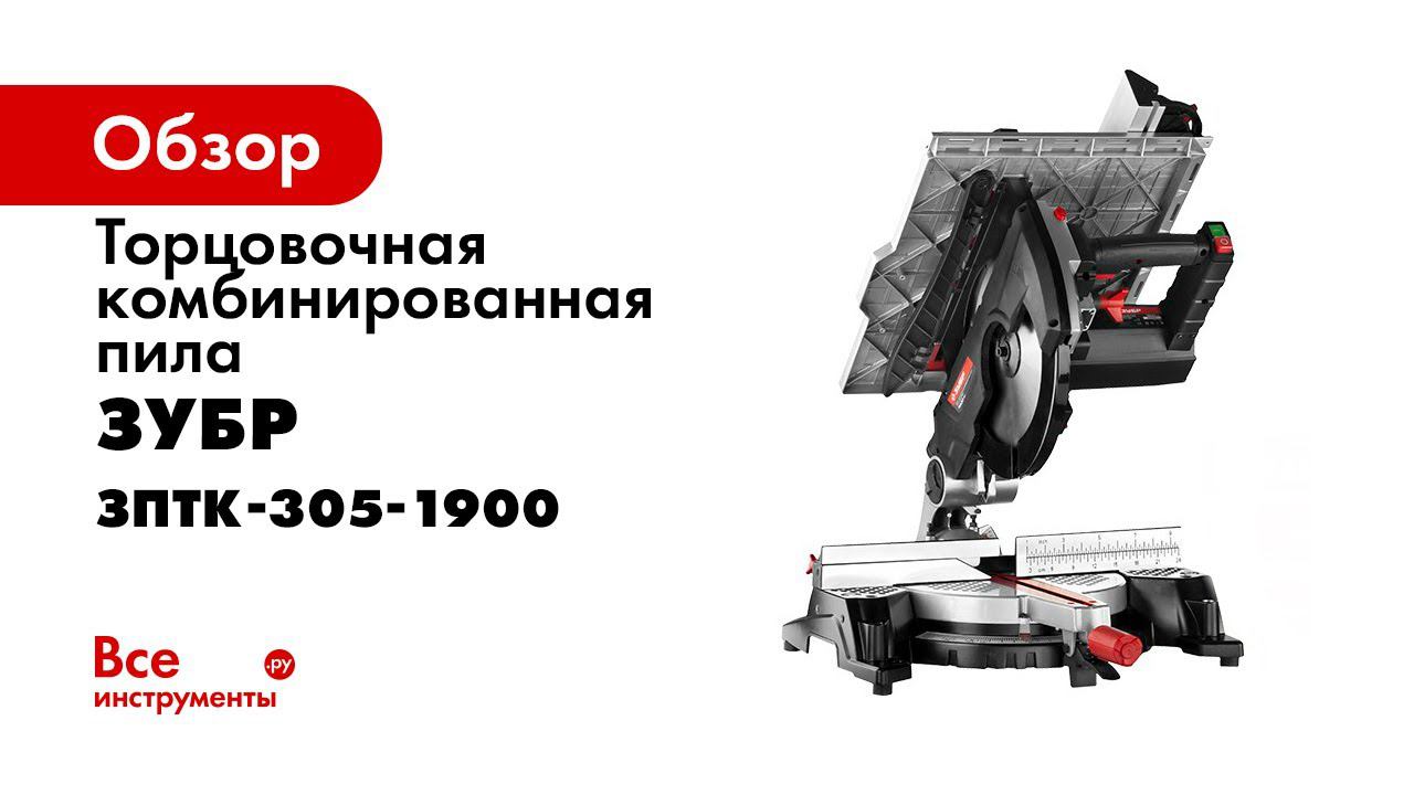 Пила торцовочная зубр зптк 305 1900