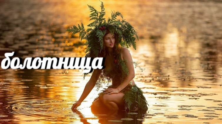 Болотница