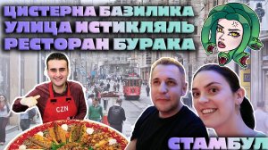 Что с лицом, Медуза? | Кебабы от Бурака, Цистерны Базилика и улица Истикляль в Стамбуле