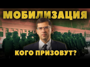 Юрист о мобилизации. Кого мобилизуют в России в первую очередь?