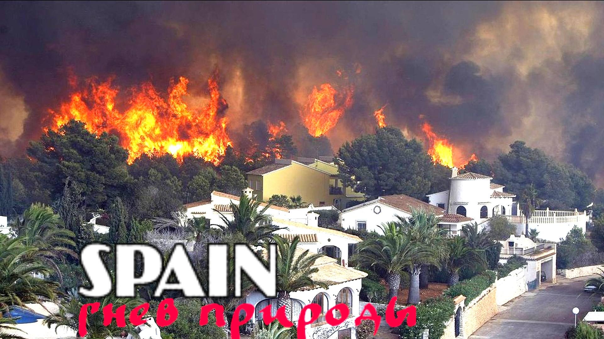 В испании сгорел