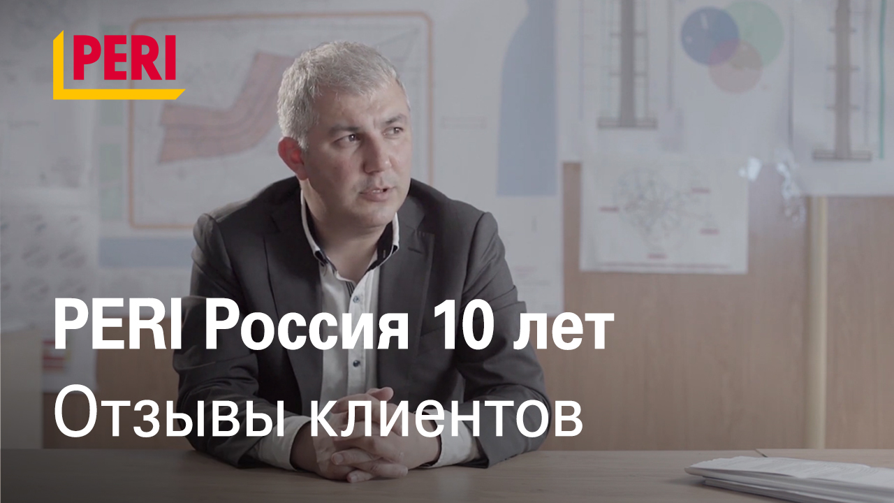 PERI 10 лет в России | Отзывы клиентов