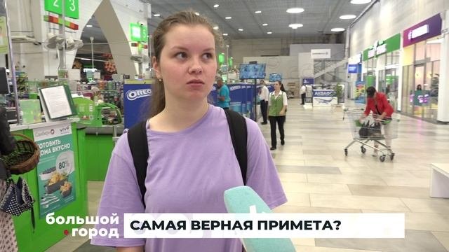 САМАЯ ВЕРНАЯ ПРИМЕТА. Большой город 10/08/23
