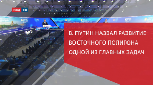ПМЭФ: Владимир Путин назвал развитие Восточного полигона одной из главных задач