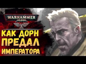 Ересь Дорна - взДорна! Обзор лучших и худших моментов. Альтернативная история Warhammer 40000