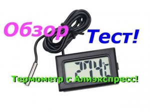 Термометр с выносным датчиков с Алиэкспресс! Обзор и Тест!
